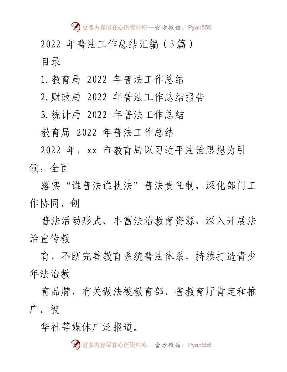 [工作总结] 2022年普法工作 - 2022年教育局普法工作总结.docx_第1页