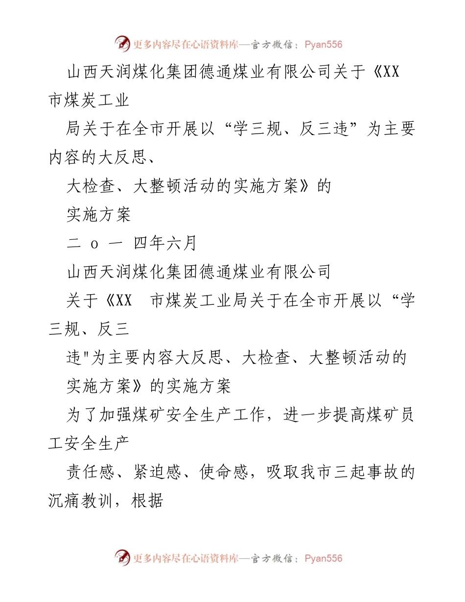 [实施方案] 煤矿安全生产 - 加强煤矿安全生产的“大反思、大检查、大整顿”活动实施方案.docx_第1页