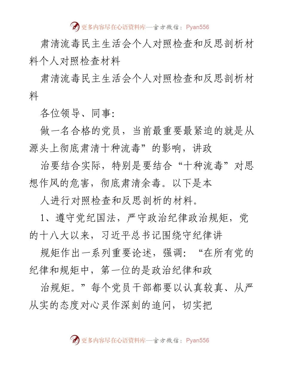 [对照检查材料] 肃清流毒民主生活会 - 深刻反思与自我对照：肃清流毒的责任与行动.docx_第1页