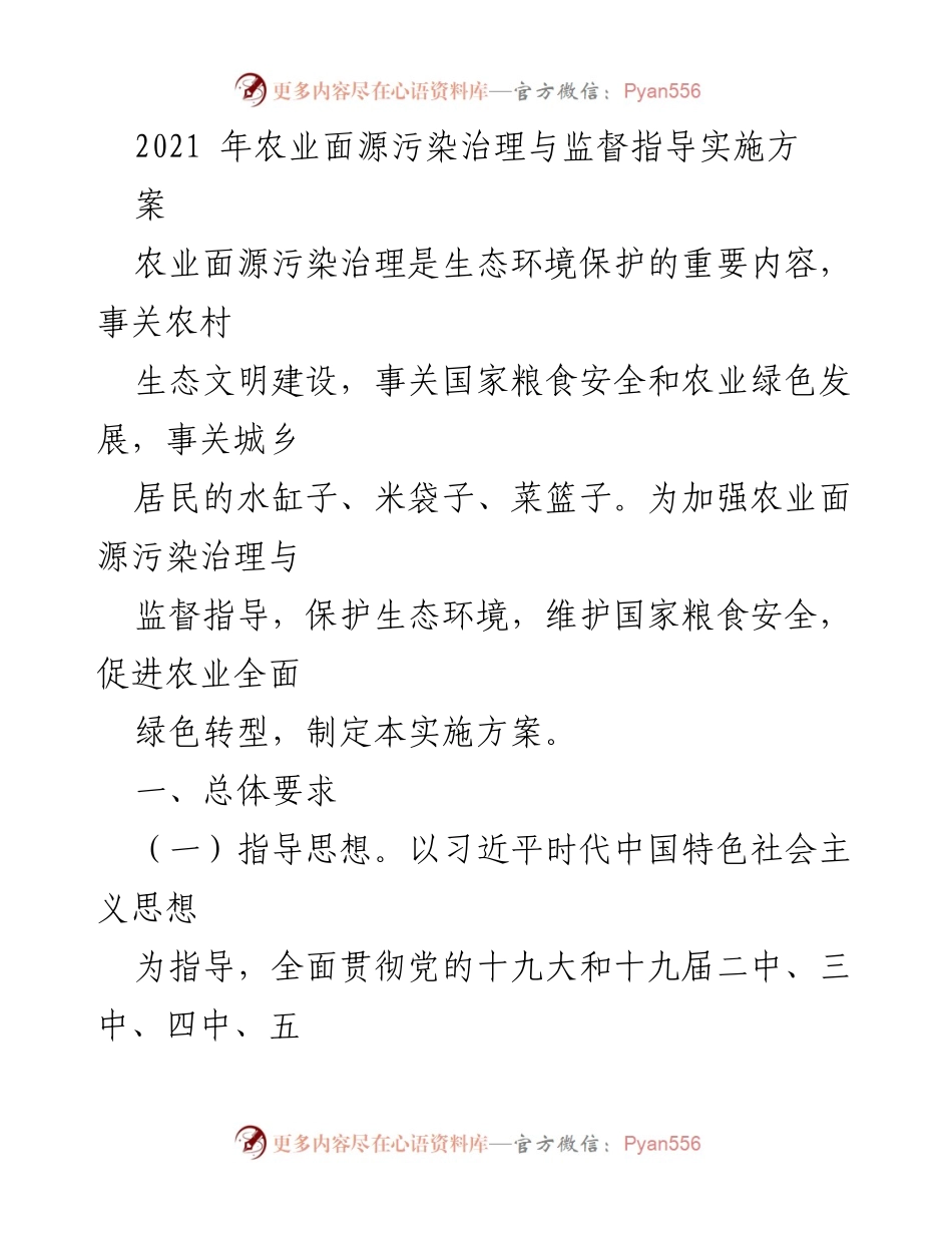 [实施方案] 农业面源污染治理 - 2021年农业面源污染治理与监督指导实施方案(1).docx_第1页