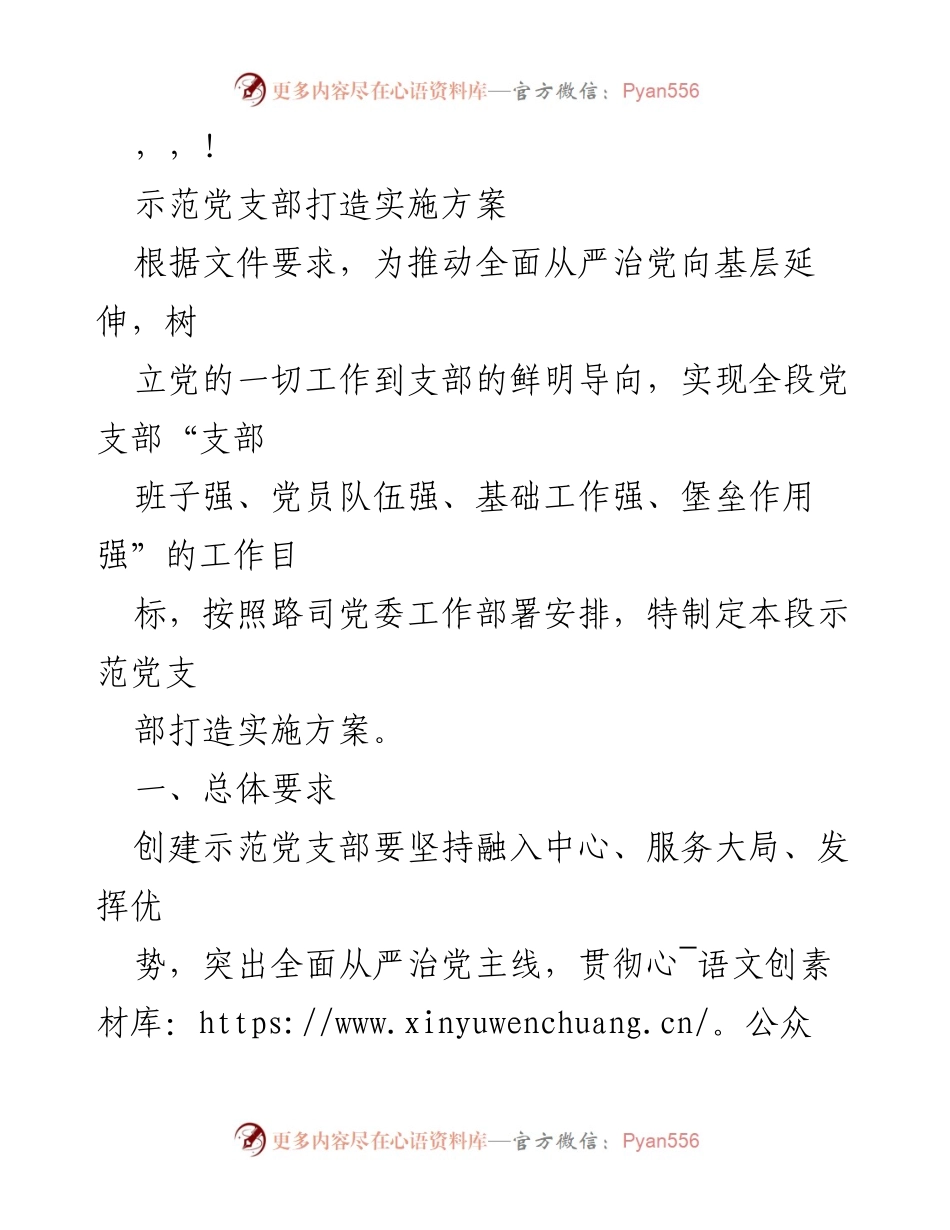 [实施方案] 示范党支部打造实施方案.docx_第1页