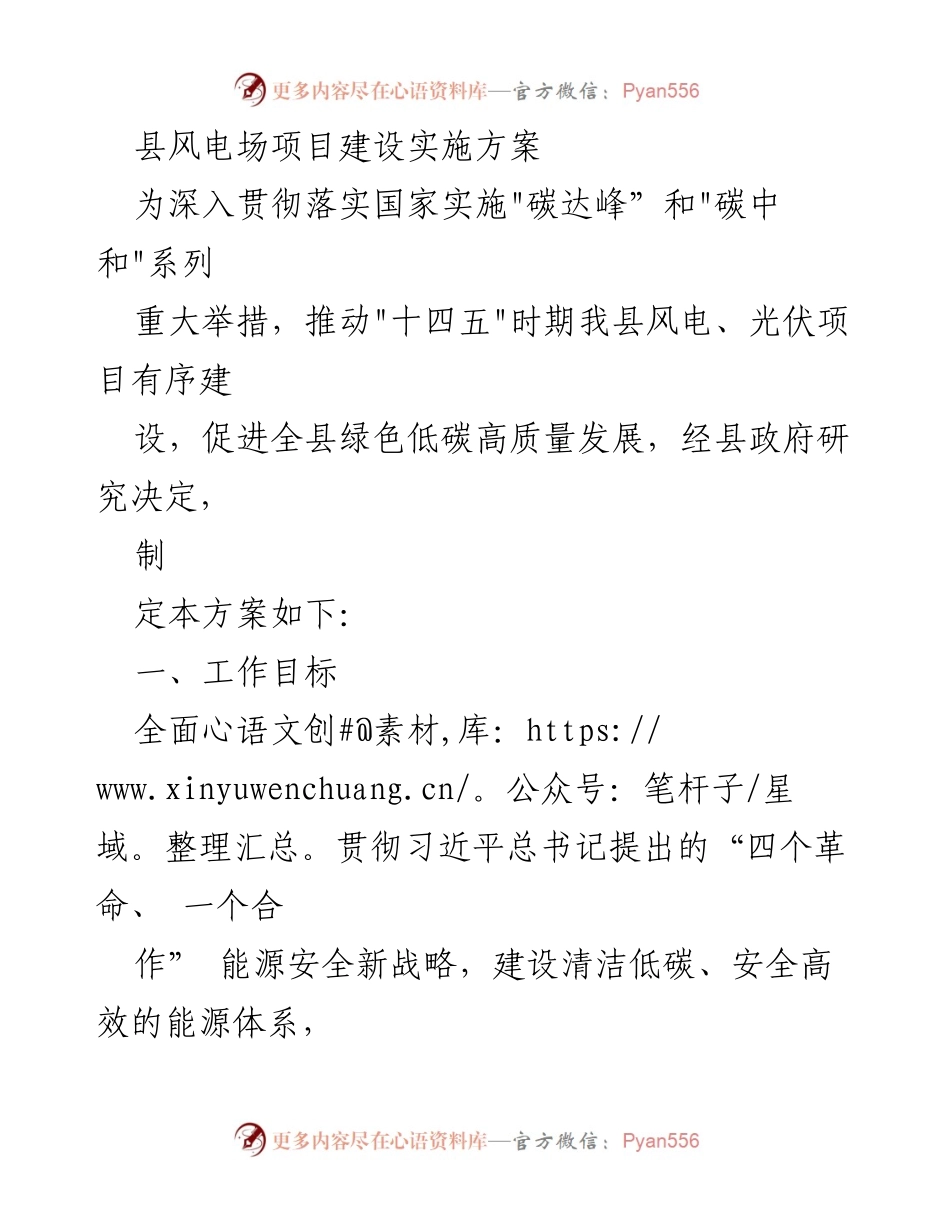 [实施方案] 风电项目建设 - 县风电场项目建设实施方案.docx_第1页
