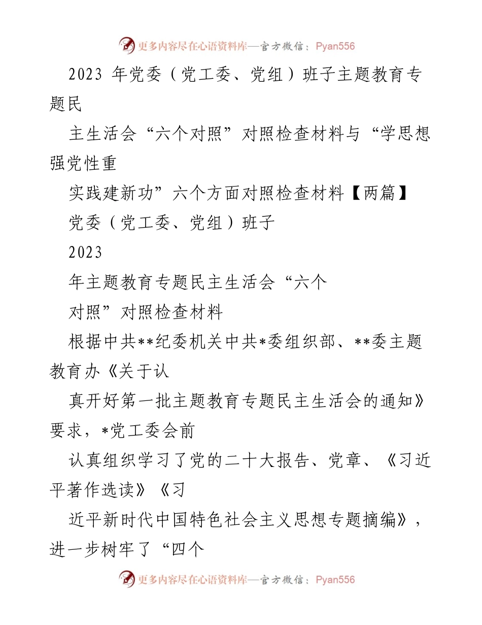 [对照检查材料] 党委民主生活会 - 2023年主题教育专题民主生活会对照检查汇报.docx_第1页