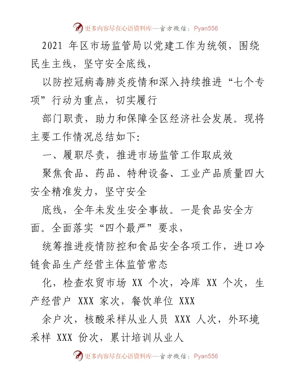 [工作总结] 2021年市场监管局 - 2021年市场监管工作总结与成效分析.docx_第1页