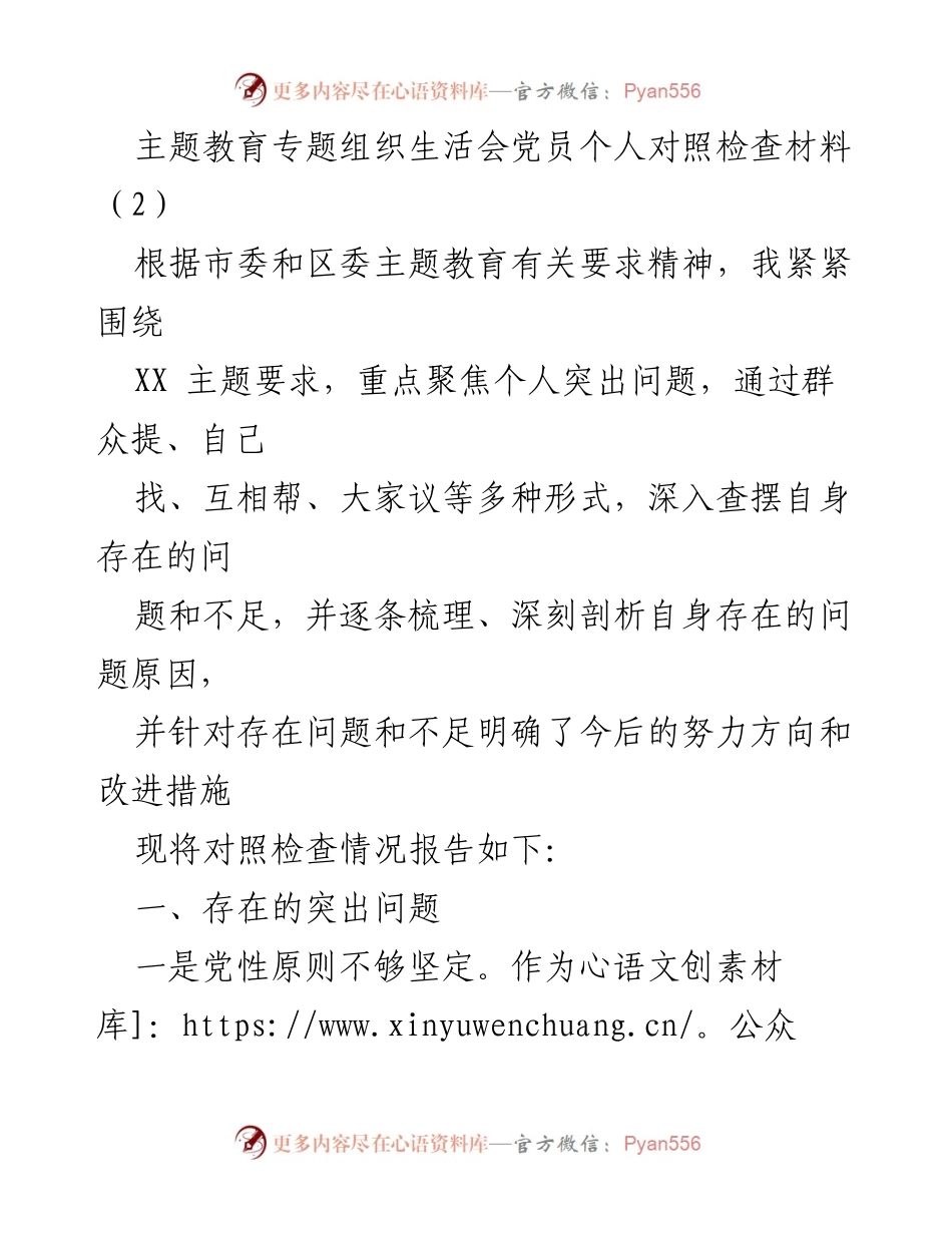 [对照检查材料] 主题教育专题组织生活会 - 党员个人对照检查与自我反思报告.docx_第1页