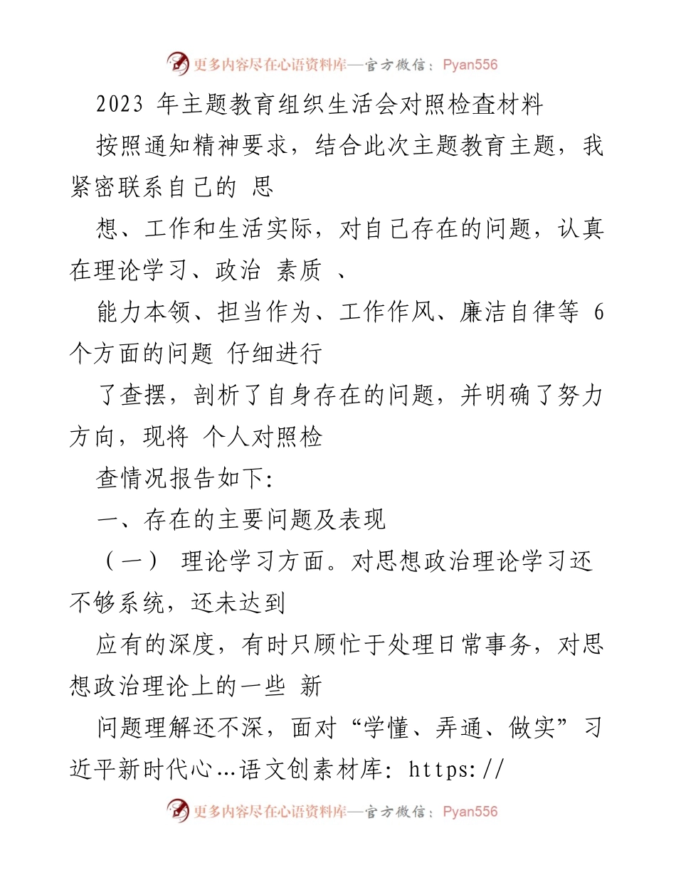 [对照检查报告] 主题教育组织生活会 - 个人对照检查情况及存在问题分析.docx_第1页