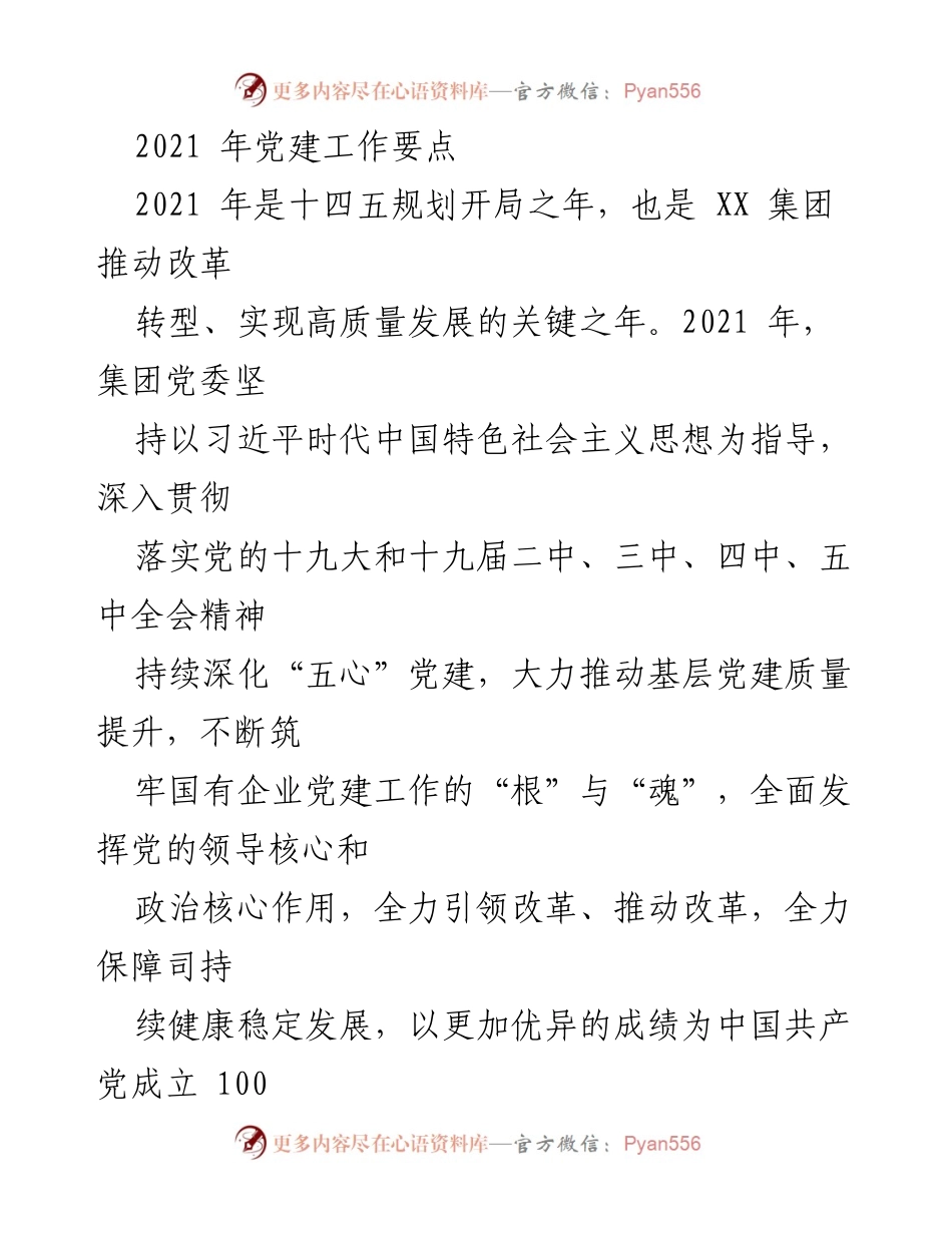 [工作总结] 2021年党建工作 - 2021年党建工作要点及实施方案.docx_第1页