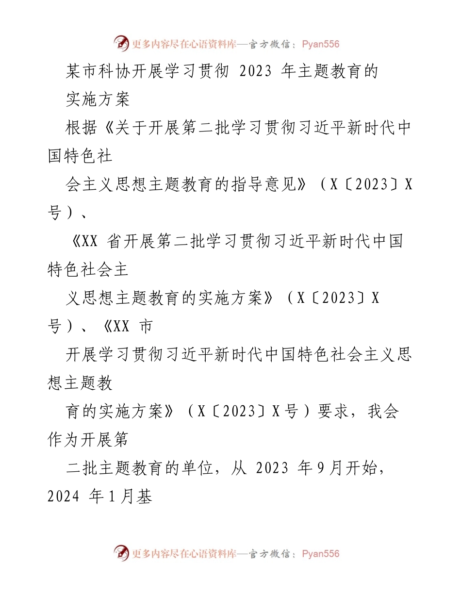 [实施方案] 科协主题教育 - 学习贯彻习近平新时代中国特色社会主义思想的实施方案.docx_第1页
