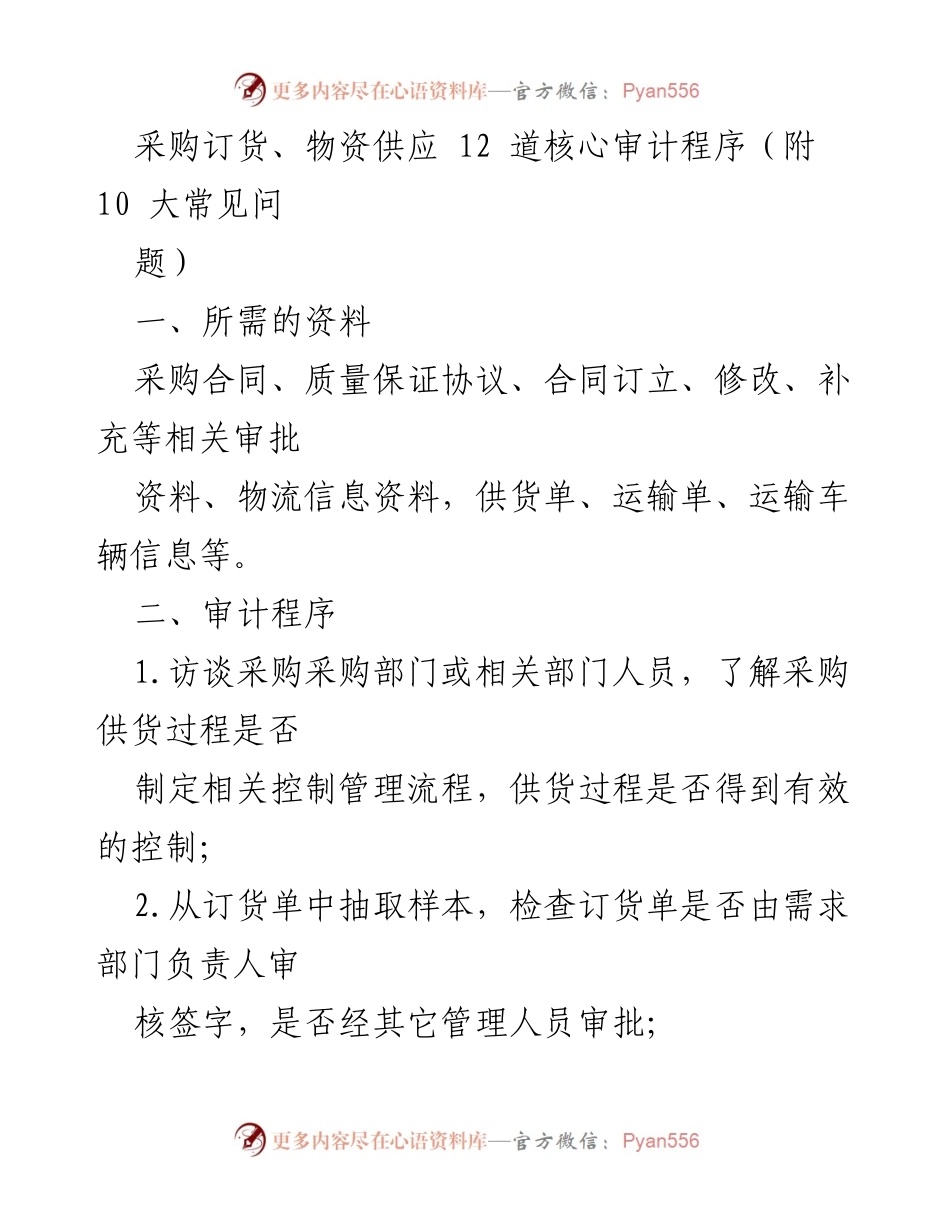 [审计报告] 采购与供应链管理 - 采购订货与物资供应核心审计程序及常见问题分析.docx_第1页