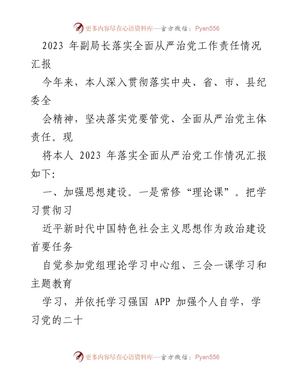 [工作总结] 2023年副局长工作会议 - 2023年全面从严治党工作责任落实情况汇报.docx_第1页