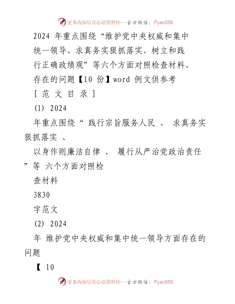 [对照检查材料] 党内工作 - 2024年六个方面对照检查材料汇编_1.docx_第1页