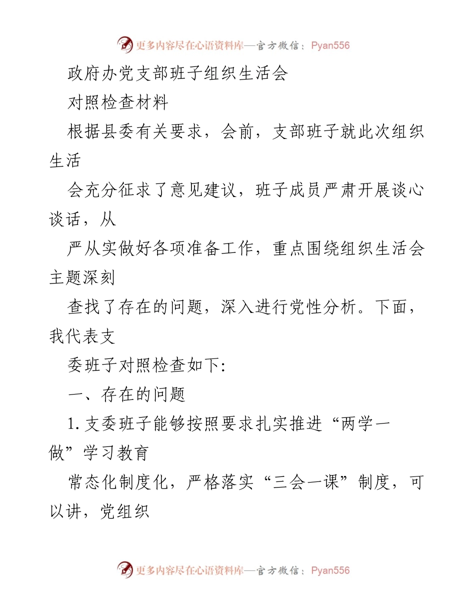 [对照检查材料] 组织生活会 - 支委班子对照检查与问题分析报告.docx_第1页