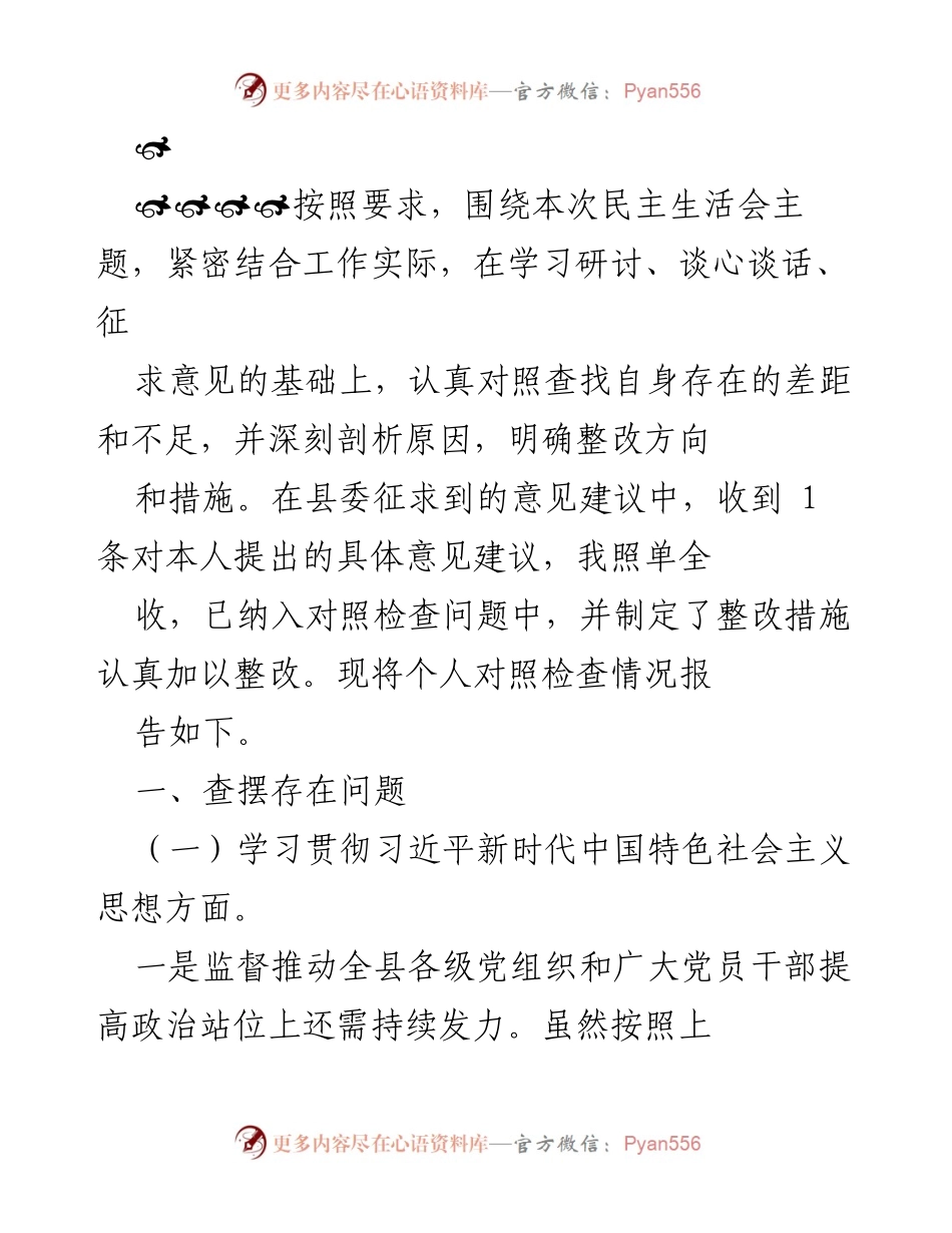 [对照检查报告] 民主生活会 - 深刻剖析自身问题，明确整改措施.docx_第1页