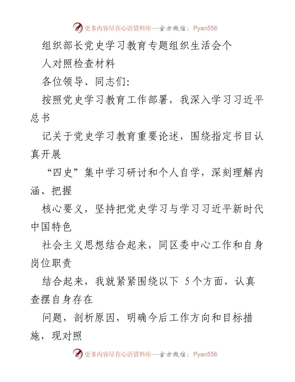 [对照检查材料] 党史学习教育专题组织生活会 - 深刻反思与自我提升：组织部长对照检查材料.docx_第1页