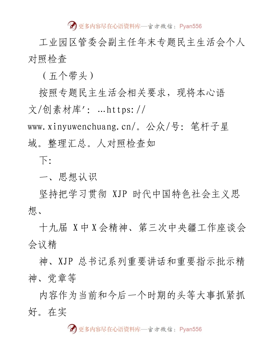 [对照检查] 工业园区管委会年末专题民主生活会 - 年末个人对照检查报告.docx_第1页