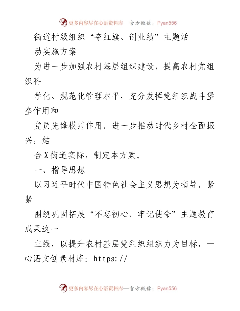[实施方案] 村级组织活动 - “夺红旗、创业绩”主题活动实施方案.docx_第1页