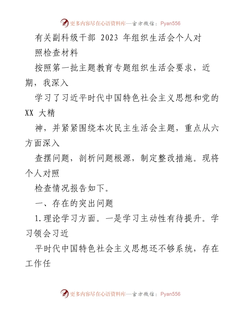 [对照检查材料] 组织生活会 - 剖析副科级干部问题与整改措施.docx_第1页