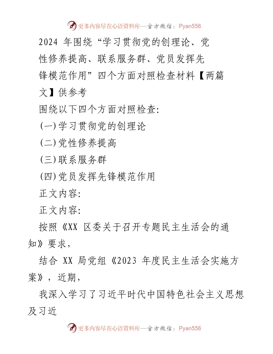 [对照检查材料] 专题民主生活会 - 2024年度党员对照检查材料分析.docx_第1页