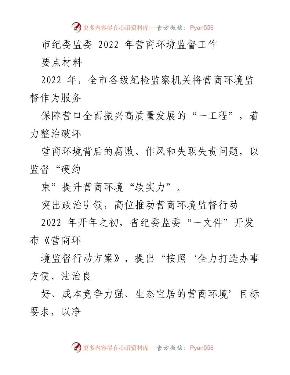 [工作总结] 2022年营商环境监督工作 - 加强营商环境监督 促进高质量发展.docx_第1页