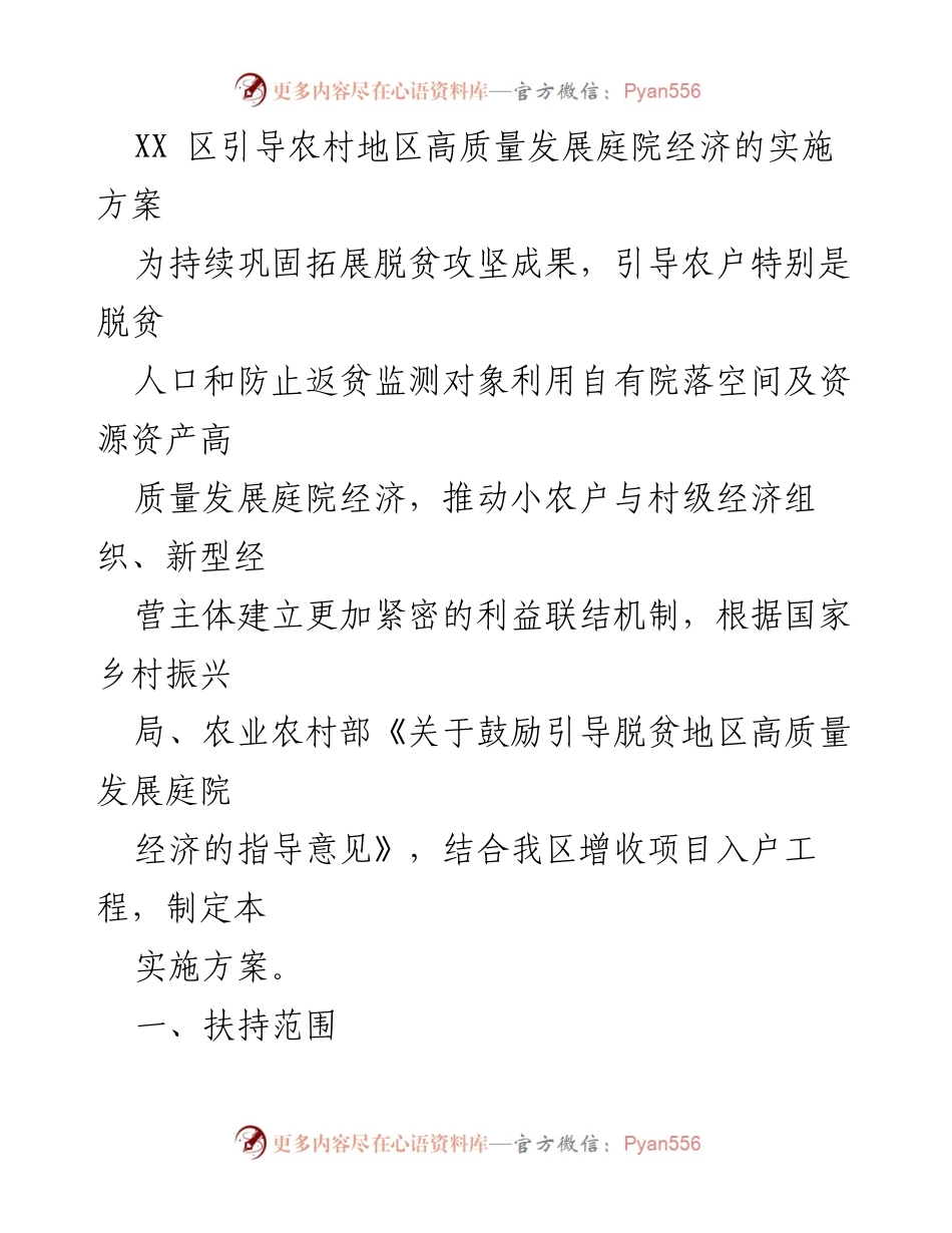 [实施方案] 农村经济发展 - 引导农村地区高质量发展庭院经济的实施方案_1.docx_第1页