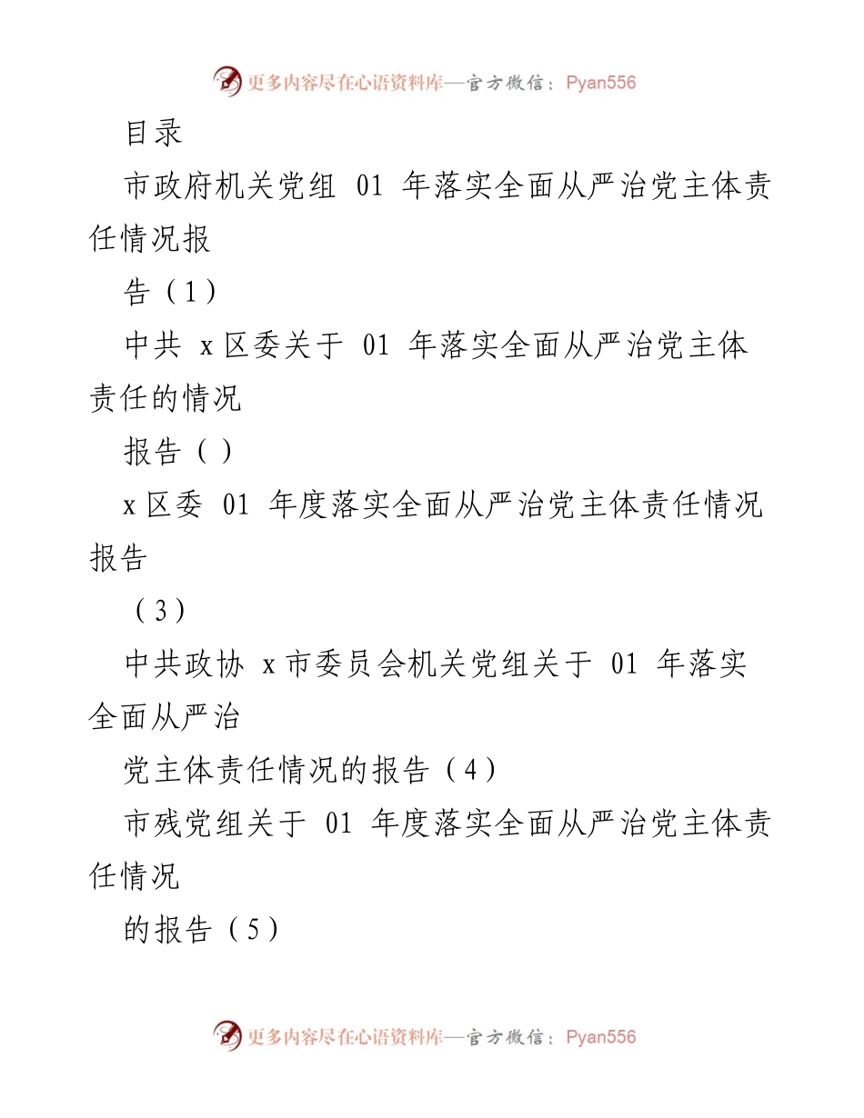 [工作总结] 01年度全面从严治党主体责任落实情况报告.docx_第1页