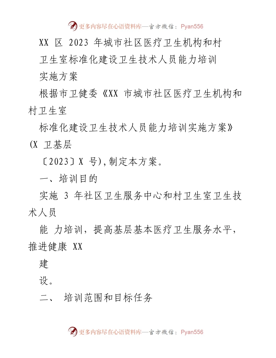[实施方案] 培训会议 - 2023年城市社区医疗卫生机构和村卫生室标准化建设卫生技术人员能力培训实施方案.docx_第1页