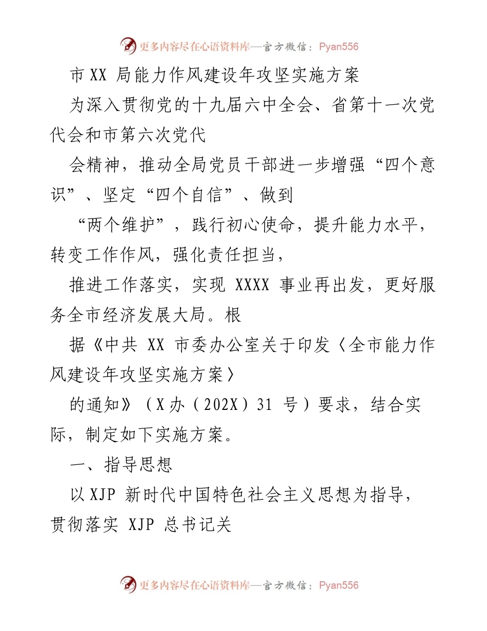 [实施方案] 政府部门 - 全面提升党员干部能力作风建设的实施方案.docx_第1页