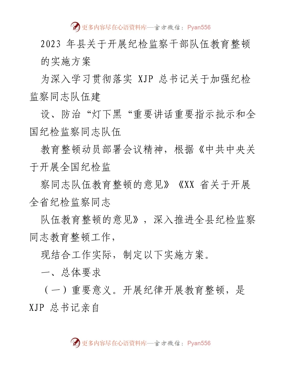 [实施方案] 纪检监察干部教育整顿 - 2023年县纪检监察干部队伍教育整顿实施方案.docx_第1页