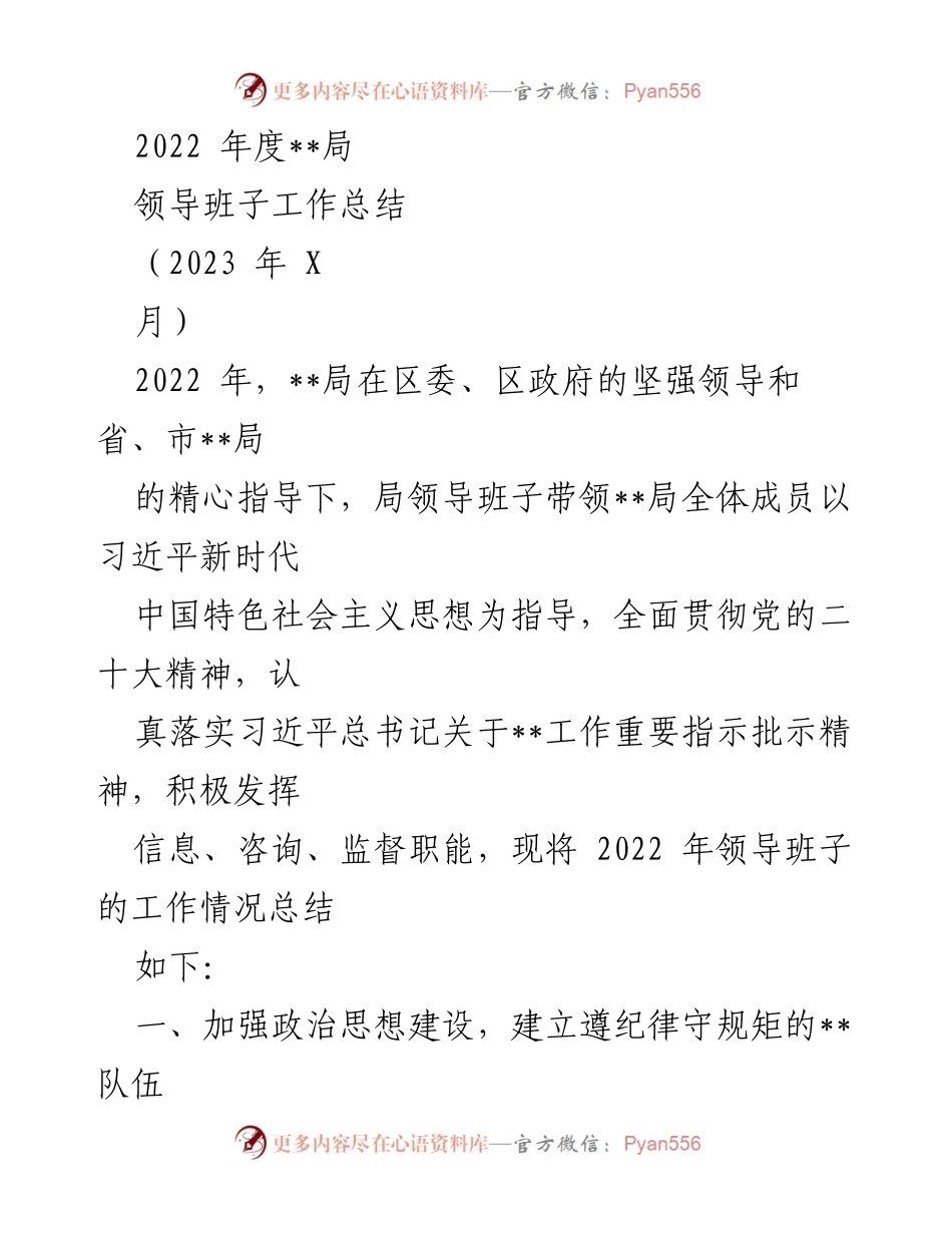 [工作总结] 2022年度 - __局领导班子工作总结及政治思想建设回顾.docx_第1页