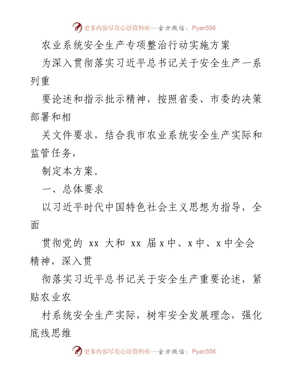 [实施方案] 农业系统安全生产 - 农业系统安全生产专项整治行动实施方案.docx_第1页