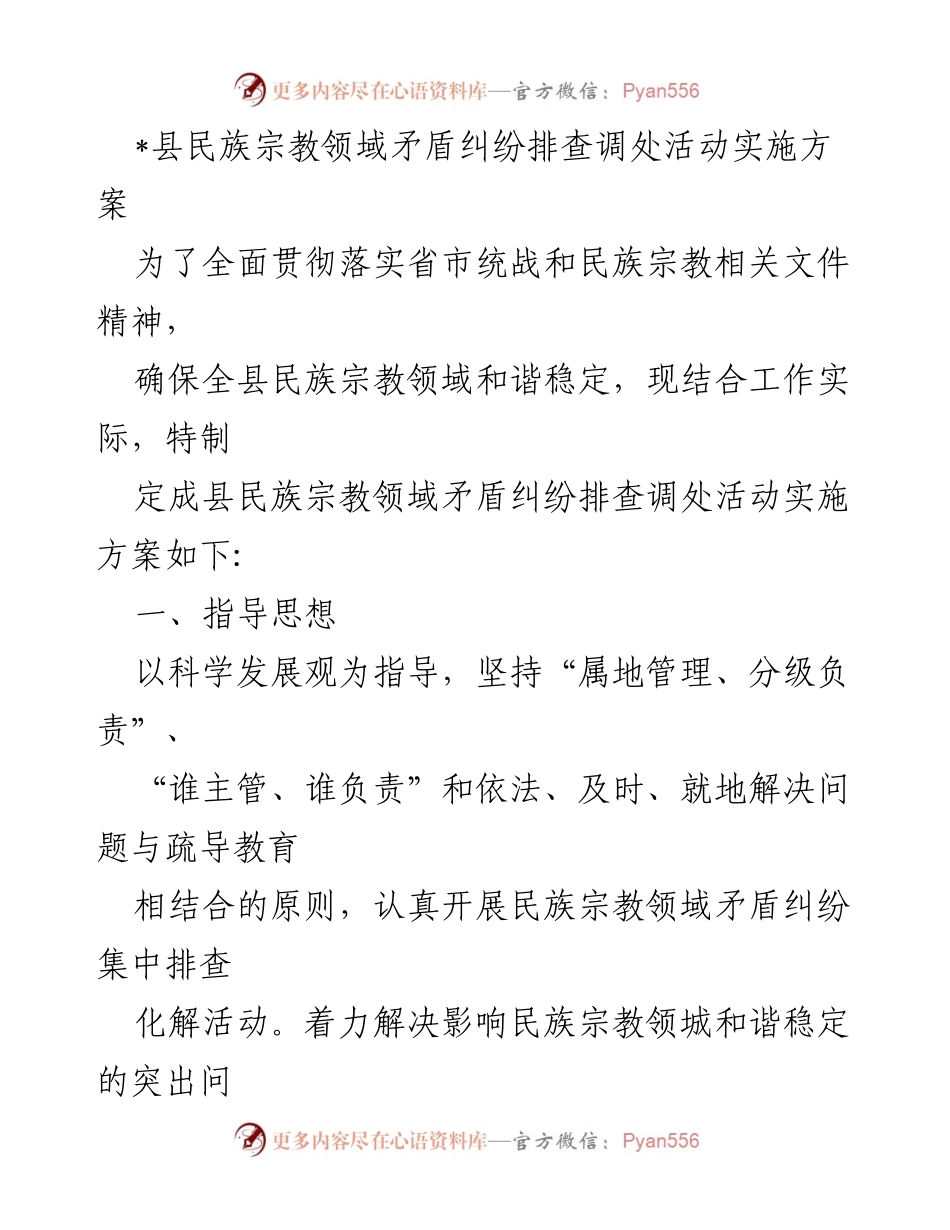 [实施方案] 民族宗教领域 - 县民族宗教领域矛盾纠纷排查调处活动实施方案.docx_第1页