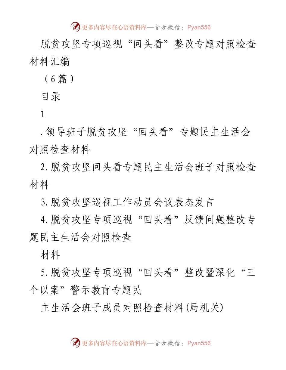 [对照检查材料] 脱贫攻坚专项巡视整改 - 脱贫攻坚“回头看”整改对照检查材料汇编.docx_第1页