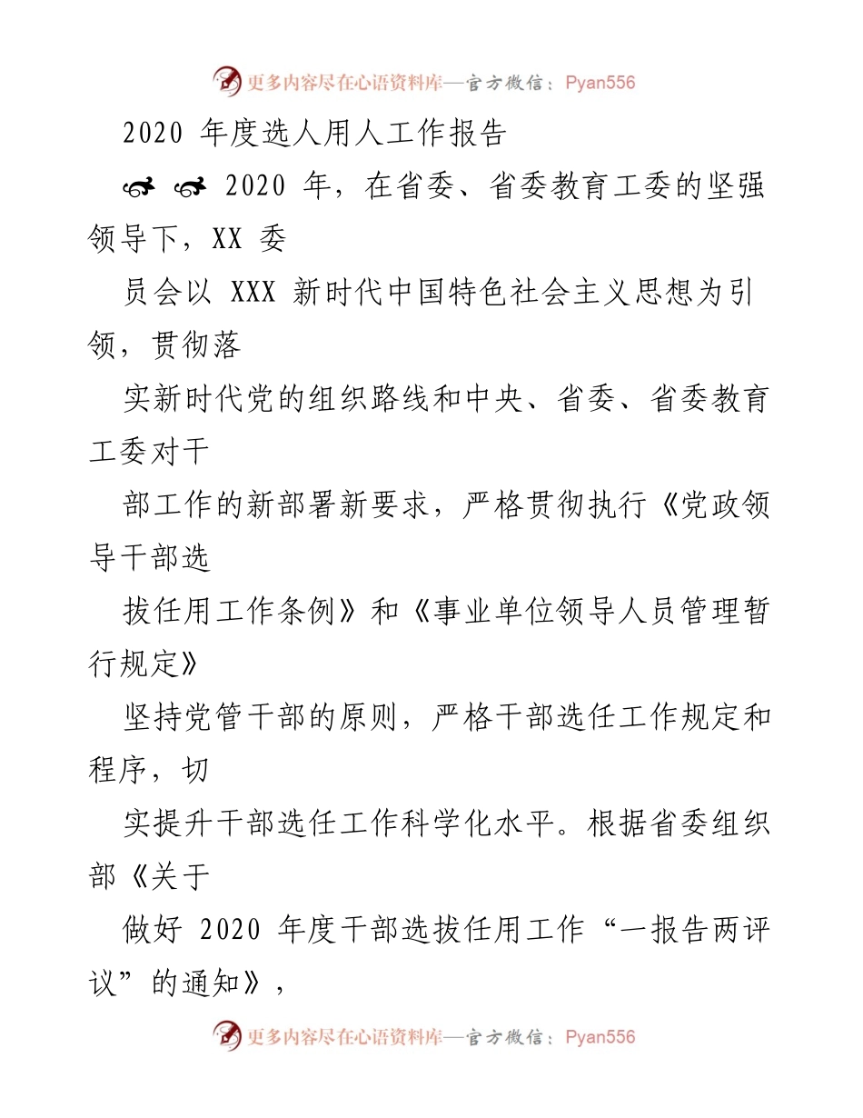 [工作总结] 2020年度干部选拔任用工作 - 2020年度选人用人工作总结报告.docx_第1页