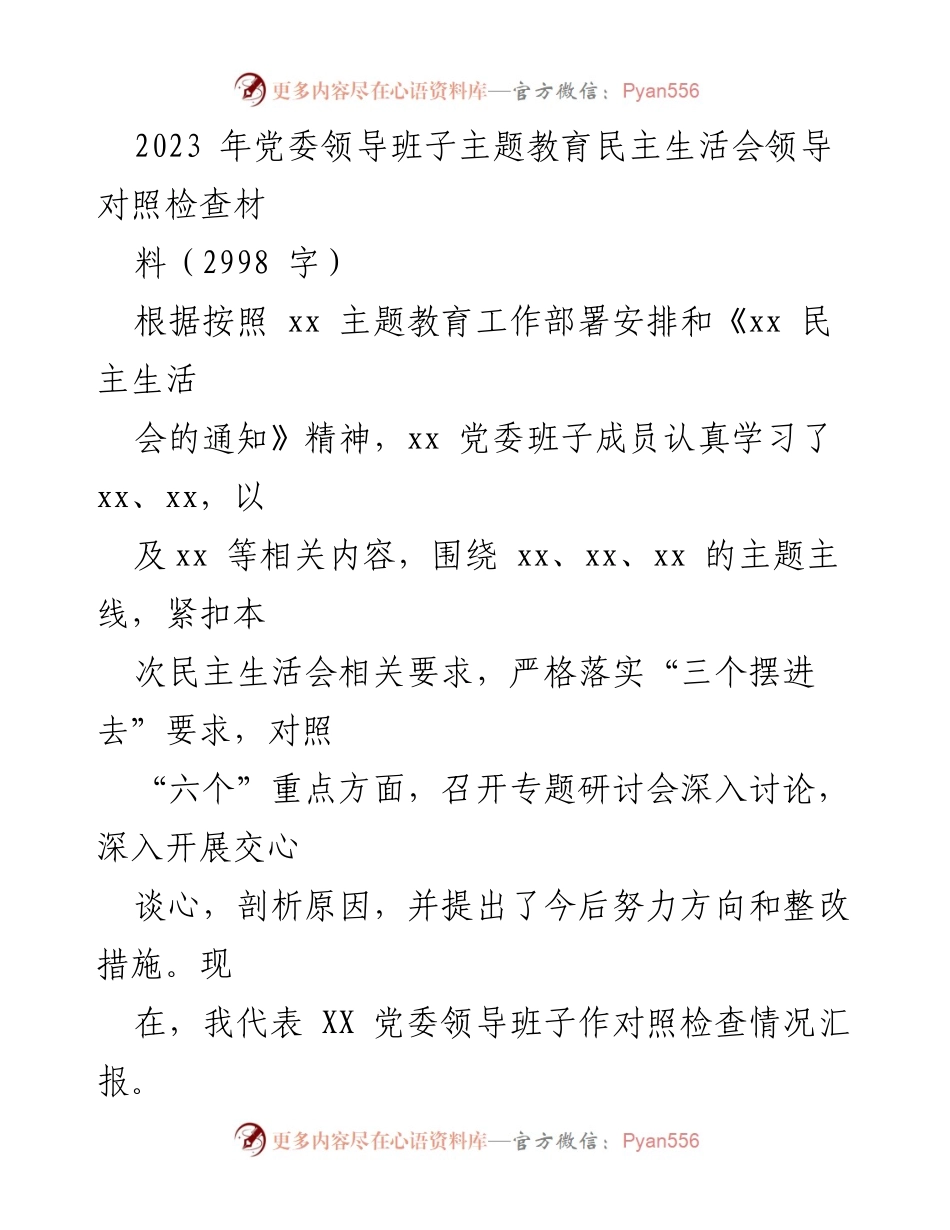 [对照检查材料] 党委领导班子主题教育民主生活会 - 2023年民主生活会对照检查汇报.docx_第1页