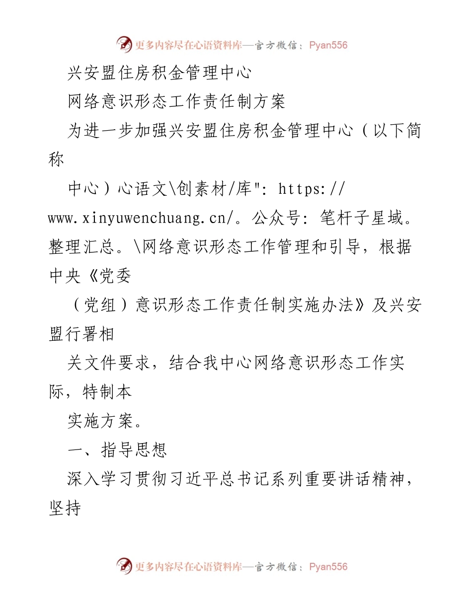 [实施方案] 兴安盟住房积金管理中心 - 加强网络意识形态工作责任制的实施方案.docx_第1页