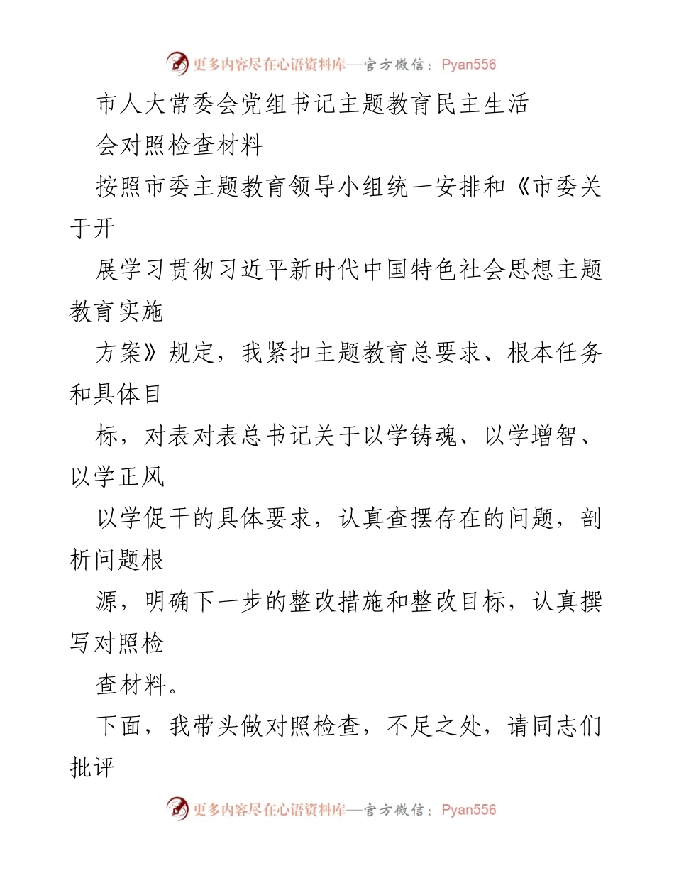 [对照检查材料] 主题教育民主生活会 - 主题教育对照检查：收获与问题剖析.docx_第1页