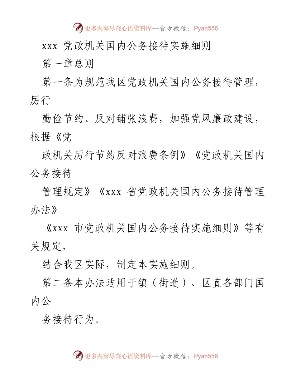 [实施细则] 党政机关 - 国内公务接待管理实施细则.docx_第1页