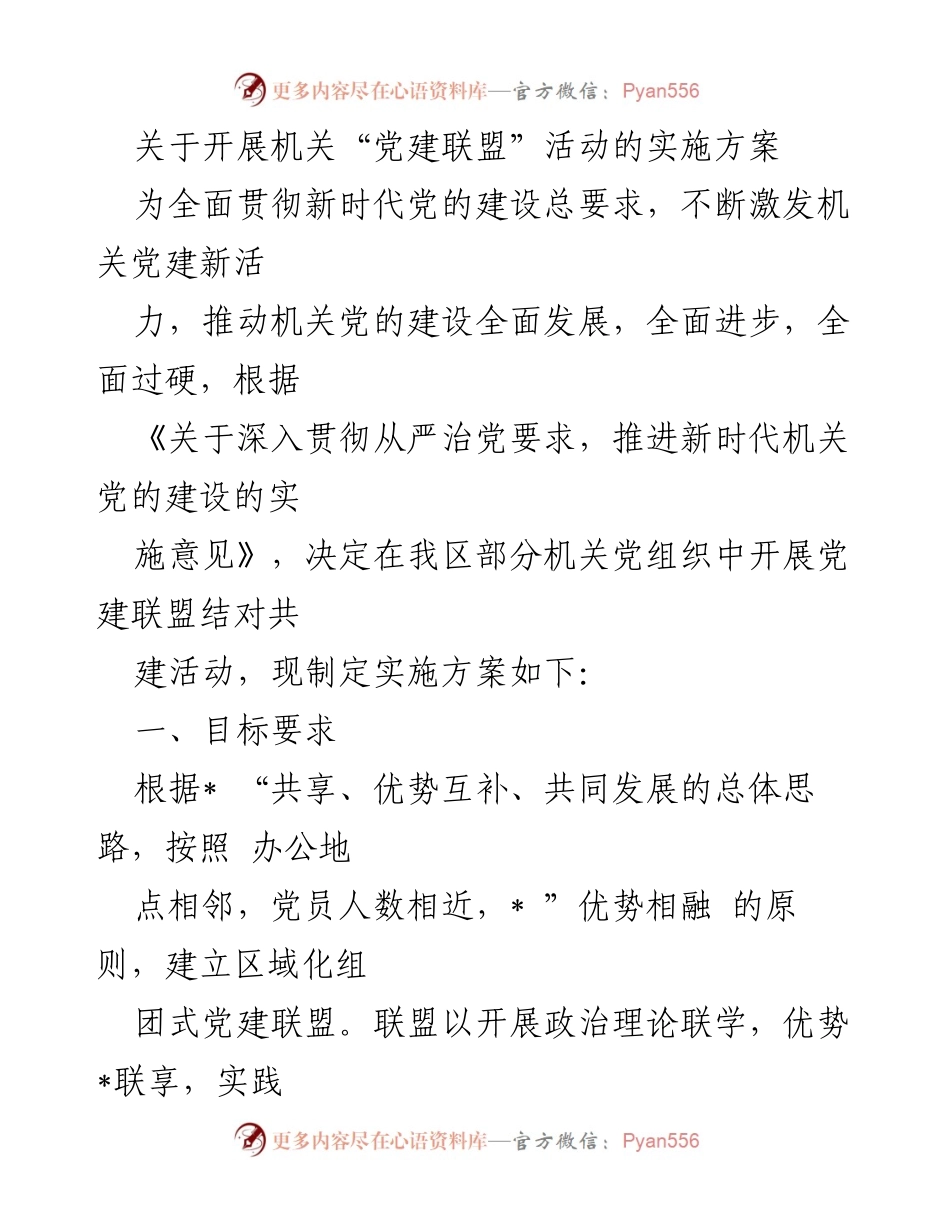 [实施方案] 机关党建活动 - 开展机关“党建联盟”活动的实施方案.docx_第1页
