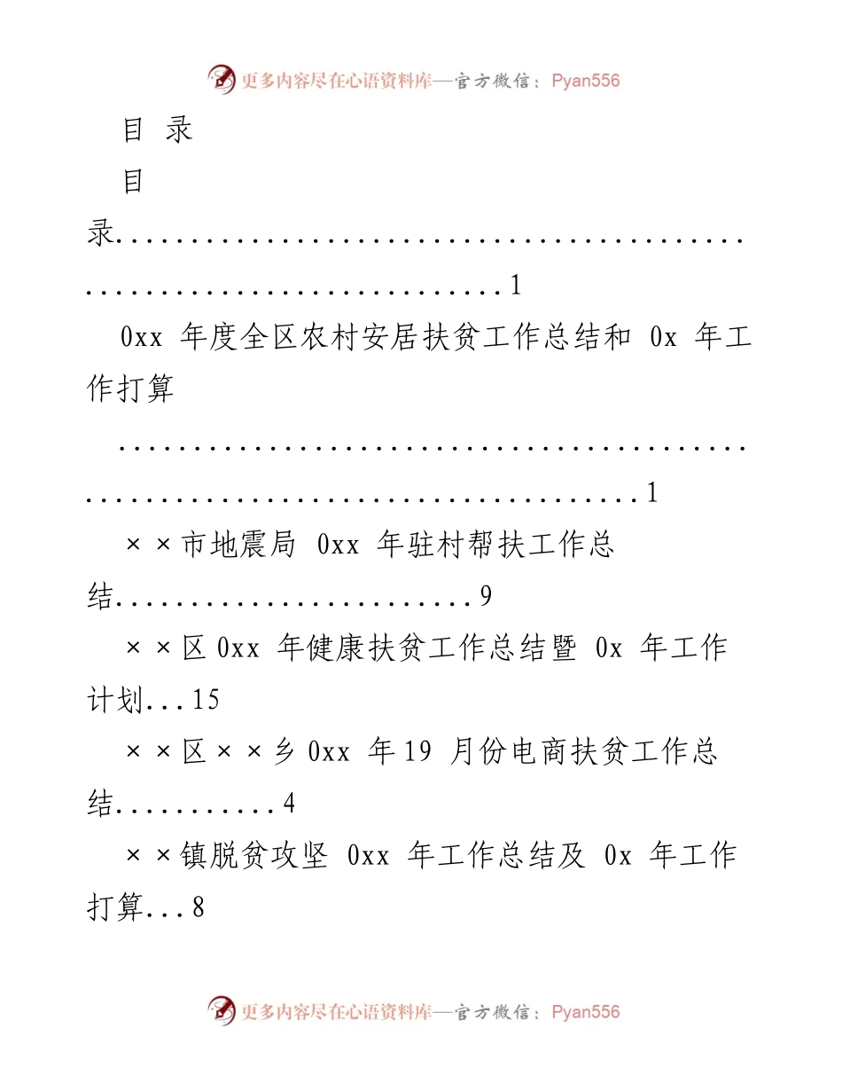 [工作总结] 0xx年度全区农村安居扶贫工作总结及0x年工作计划.docx_第1页