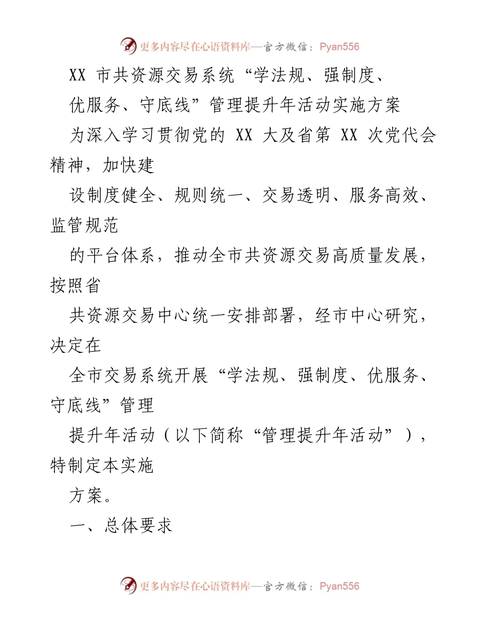 [实施方案] 市共资源交易系统 - “学法规、强制度、优服务、守底线”管理提升年活动实施方案.docx_第1页