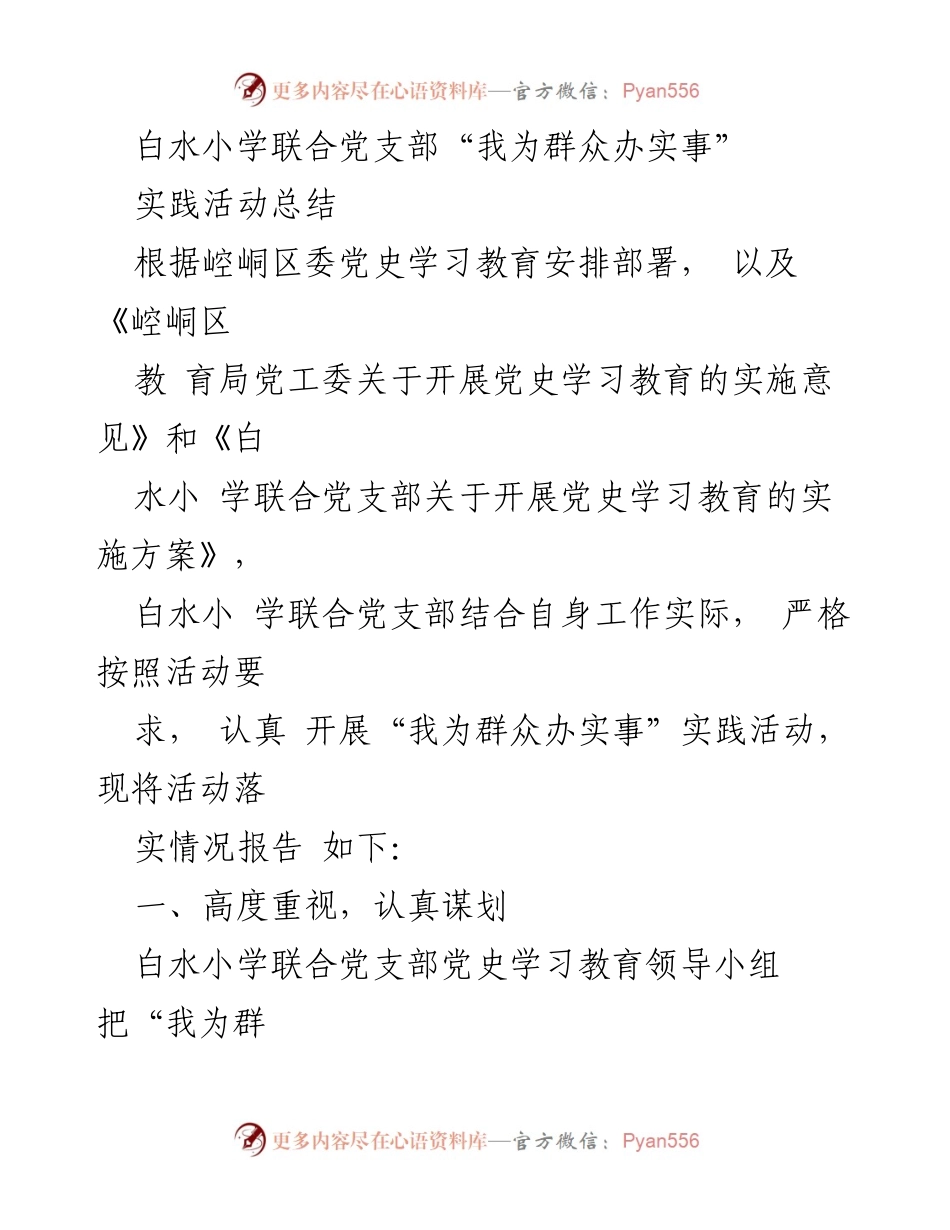 [实践活动总结] 白水小学联合党支部 - “我为群众办实事”实践活动总结报告.docx_第1页