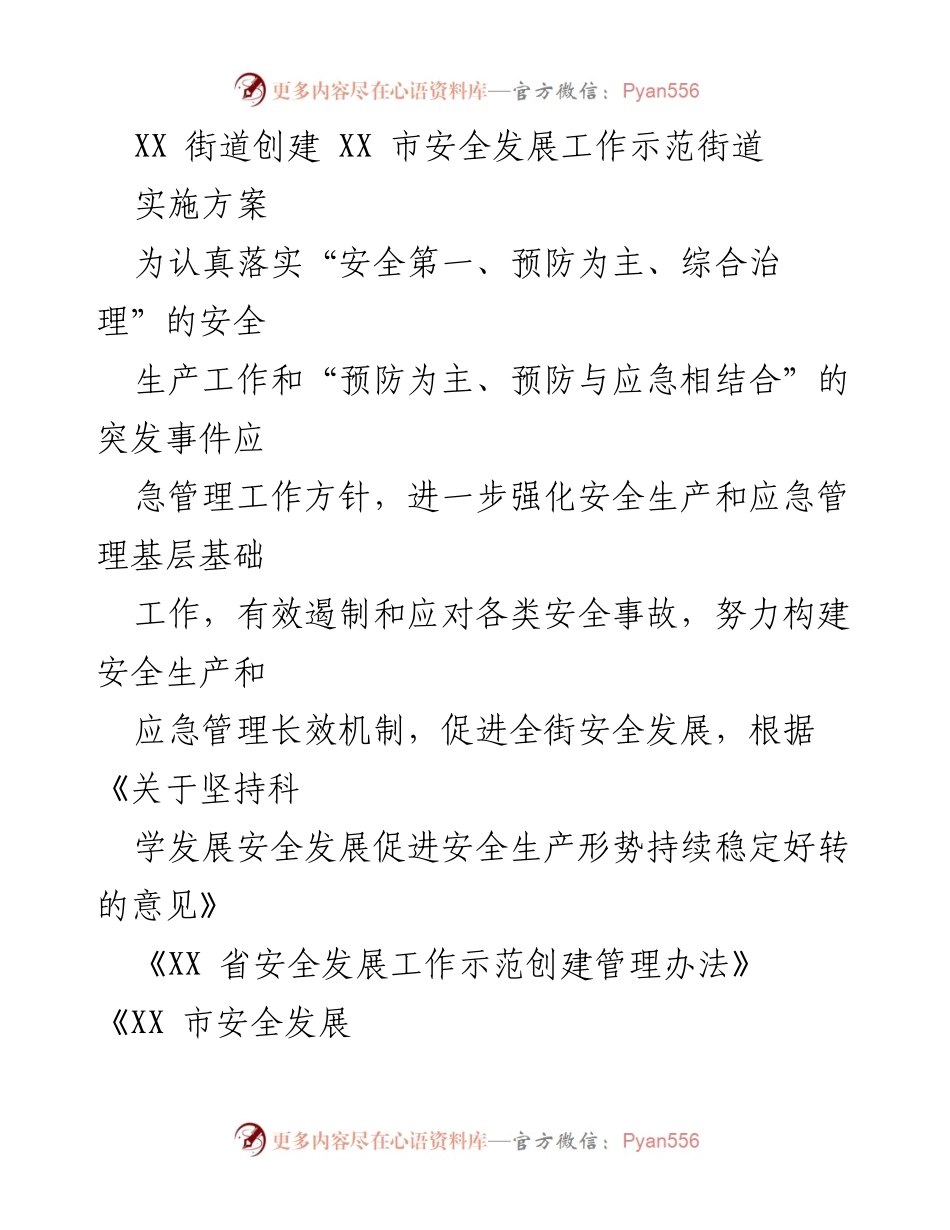 [实施方案] 安全发展工作示范街道创建 - XX市安全发展工作示范街道创建实施方案.docx_第1页