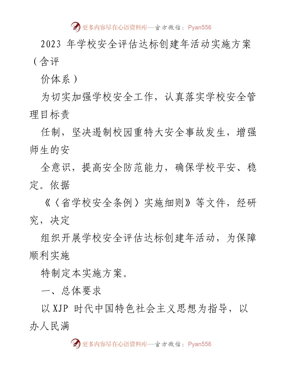 [实施方案] 学校安全工作 - 2023年学校安全评估达标创建年活动实施方案_1.docx_第1页