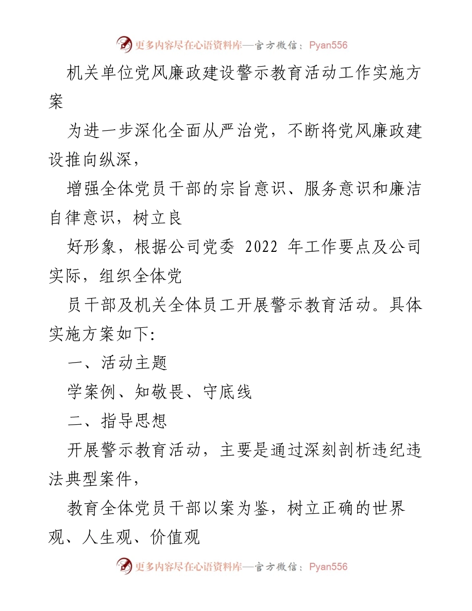 [实施方案] 机关单位 - 党风廉政建设警示教育活动实施方案.docx_第1页