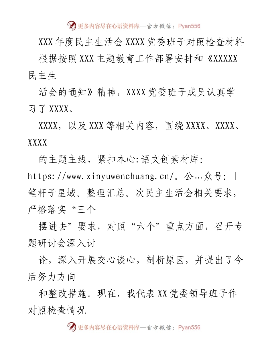 [对照检查材料] 年度民主生活会 - XXX党委班子对照检查情况汇报_1.docx_第1页