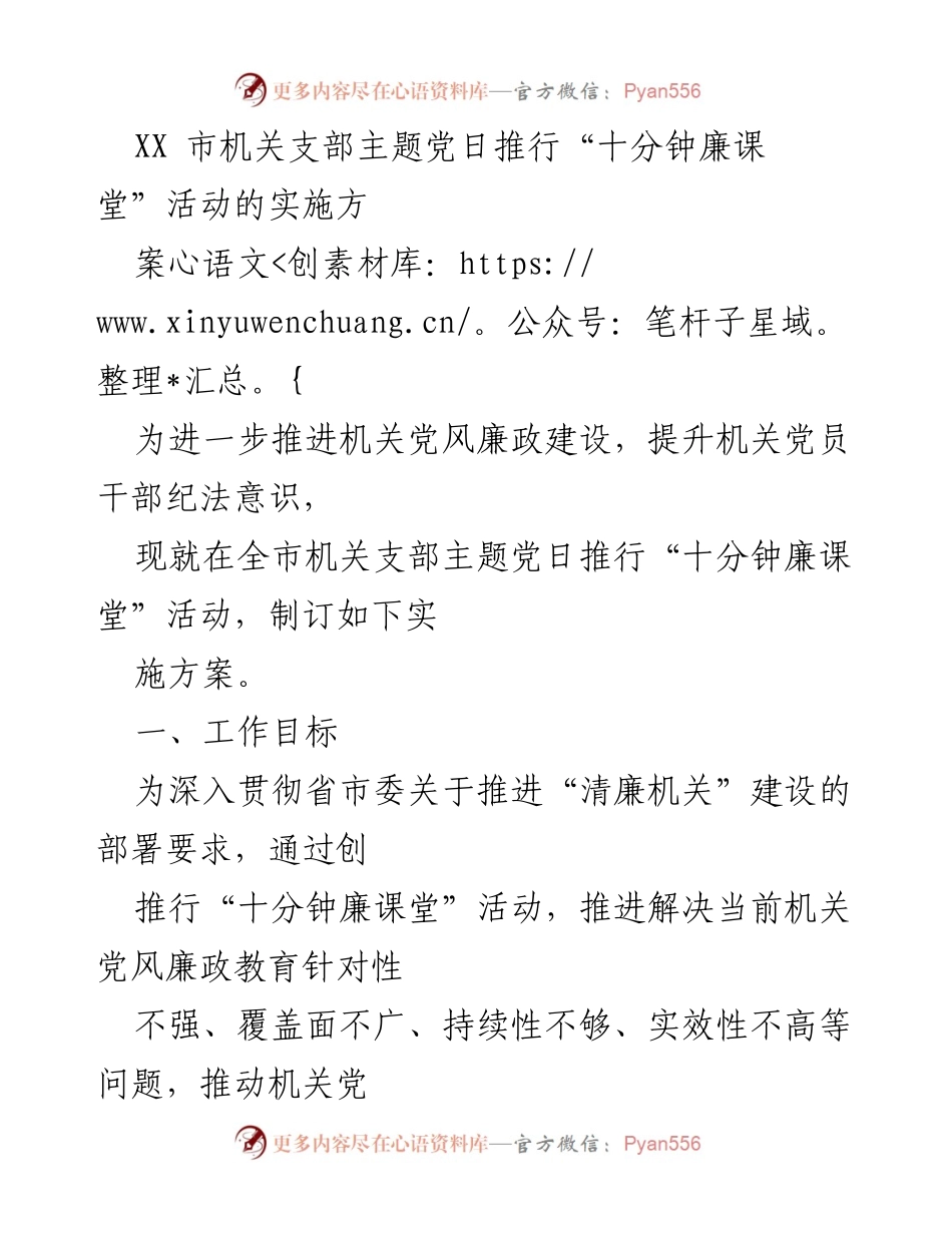 [实施方案] 机关党风廉政建设 - 推行“十分钟廉课堂”活动实施方案.docx_第1页