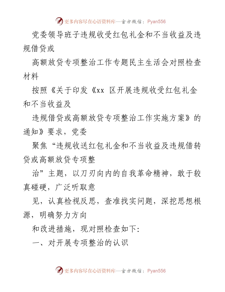 [对照检查材料] 专题民主生活会 - 党委领导班子专项整治工作对照检查报告.docx_第1页