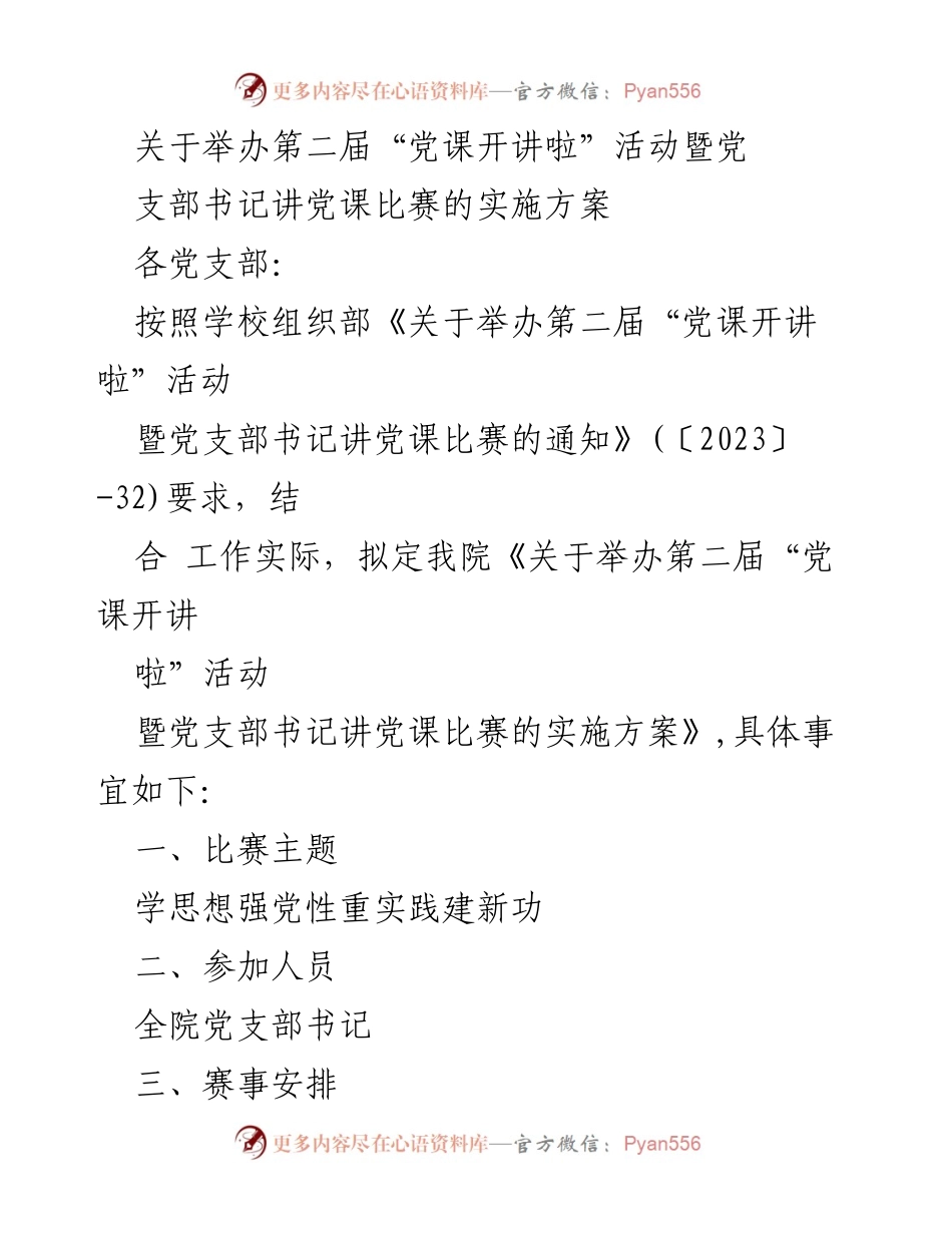[实施方案] 学院活动 - 第二届“党课开讲啦”活动暨党支部书记讲党课比赛实施方案.docx_第1页