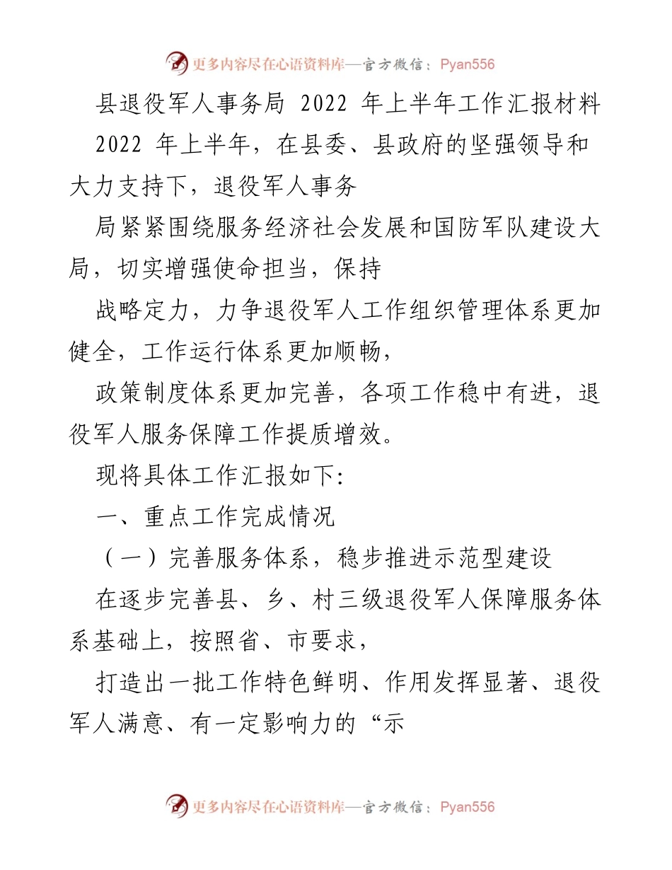 [工作总结] 2022年上半年 - 县退役军人事务局工作汇报及服务提升措施.docx_第1页