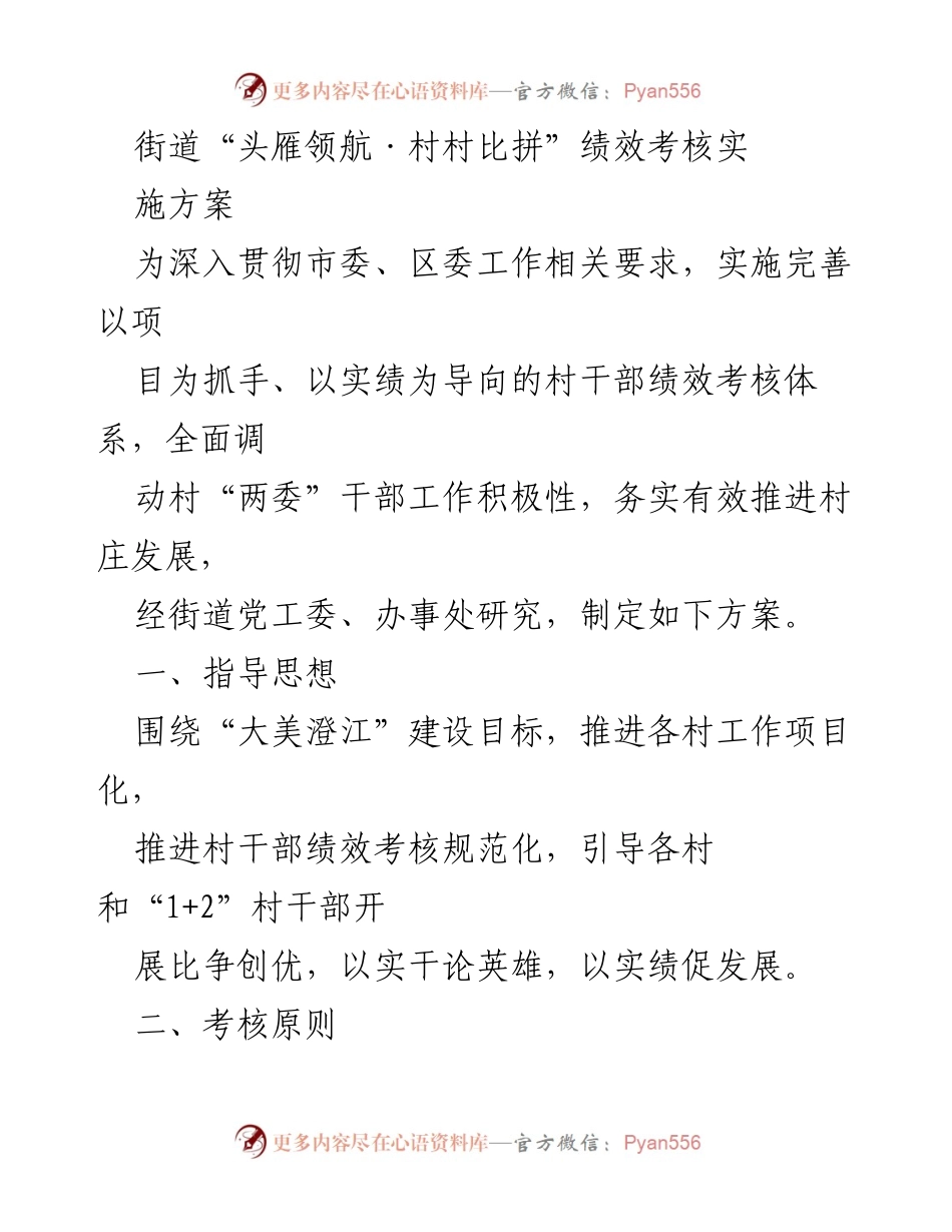 [实施方案] 绩效考核会议 - 街道“头雁领航·村村比拼”绩效考核实施方案.docx_第1页